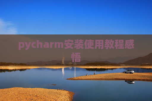 pycharm安装使用教程感悟