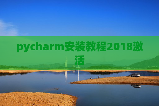 pycharm安装教程2018激活
